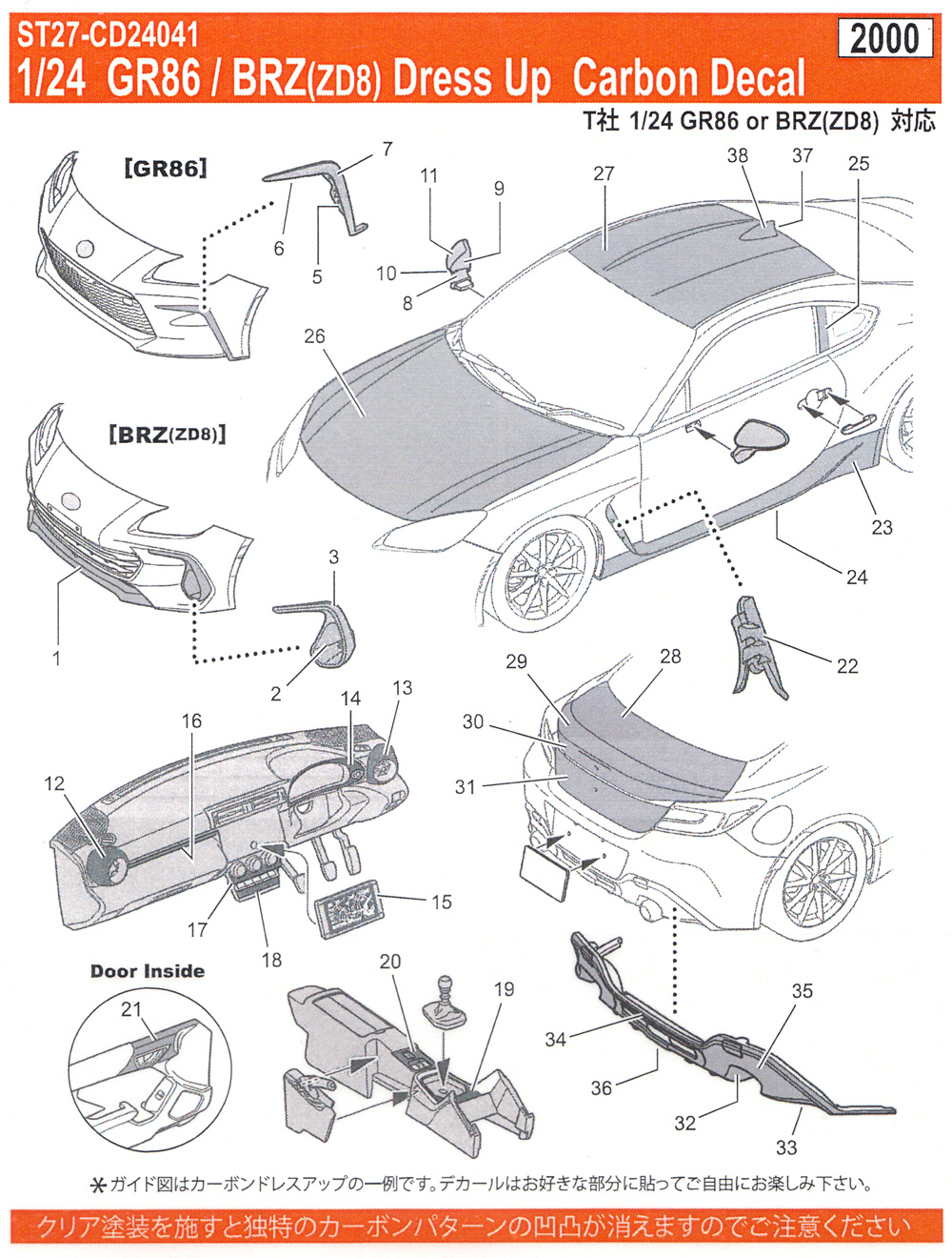 トヨタ GR86 / スバル BRZ (ZD8) ドレスアップ カーボンデカール デカール (スタジオ27 ツーリングカー/GTカー カーボンデカール No.CD24041) 商品画像_1