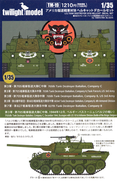 アメリカ駆逐戦車 M18 ヘルキャット デカールセット デカール (トワイライトモデル デカール No.TM-019) 商品画像