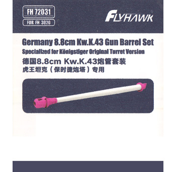 ドイツ 8.8cm Kw.K.43 砲身セット メタル (フライホーク 1/72 ミリタリー No.FH72031) 商品画像