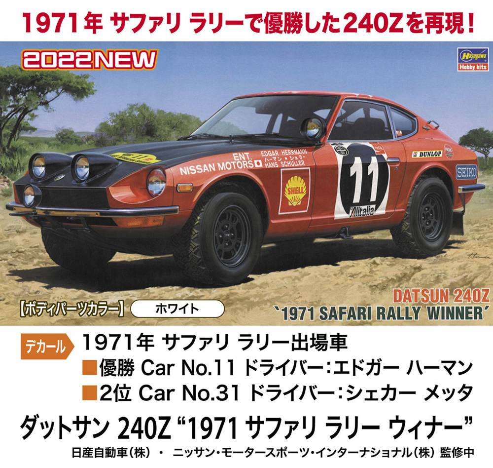 ダットサン 240Z 1971 サファリ ラリー ウィナー プラモデル (ハセガワ 1/24 自動車 HCシリーズ No.HC-048) 商品画像_2