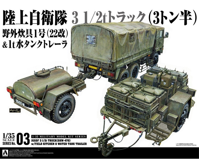 陸上自衛隊 3 1/2t トラック (SKW-476) w/野外炊具1号(22改) & 1t水タンクトレーラ プラモデル (アオシマ 1/35 ミリタリーモデルキット No.003) 商品画像