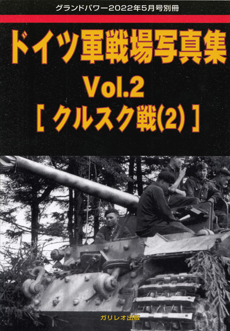 ドイツ軍戦場写真集 Vol.2 クルスク戦 2 (グランドパワー 2022年5月号別冊) 別冊 (ガリレオ出版 グランドパワー別冊 No.L-06/18) 商品画像