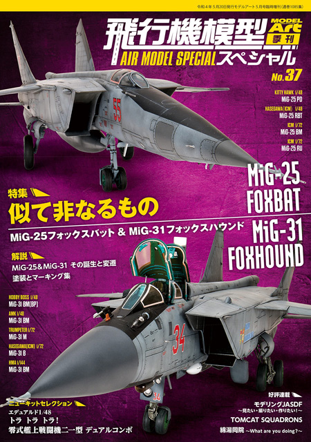 飛行機模型スペシャル No.37 似て非なるもの MiG-25 フォックスバット ＆ MiG-31 フォックスハウンド 本 (モデルアート 飛行機模型スペシャル No.037) 商品画像