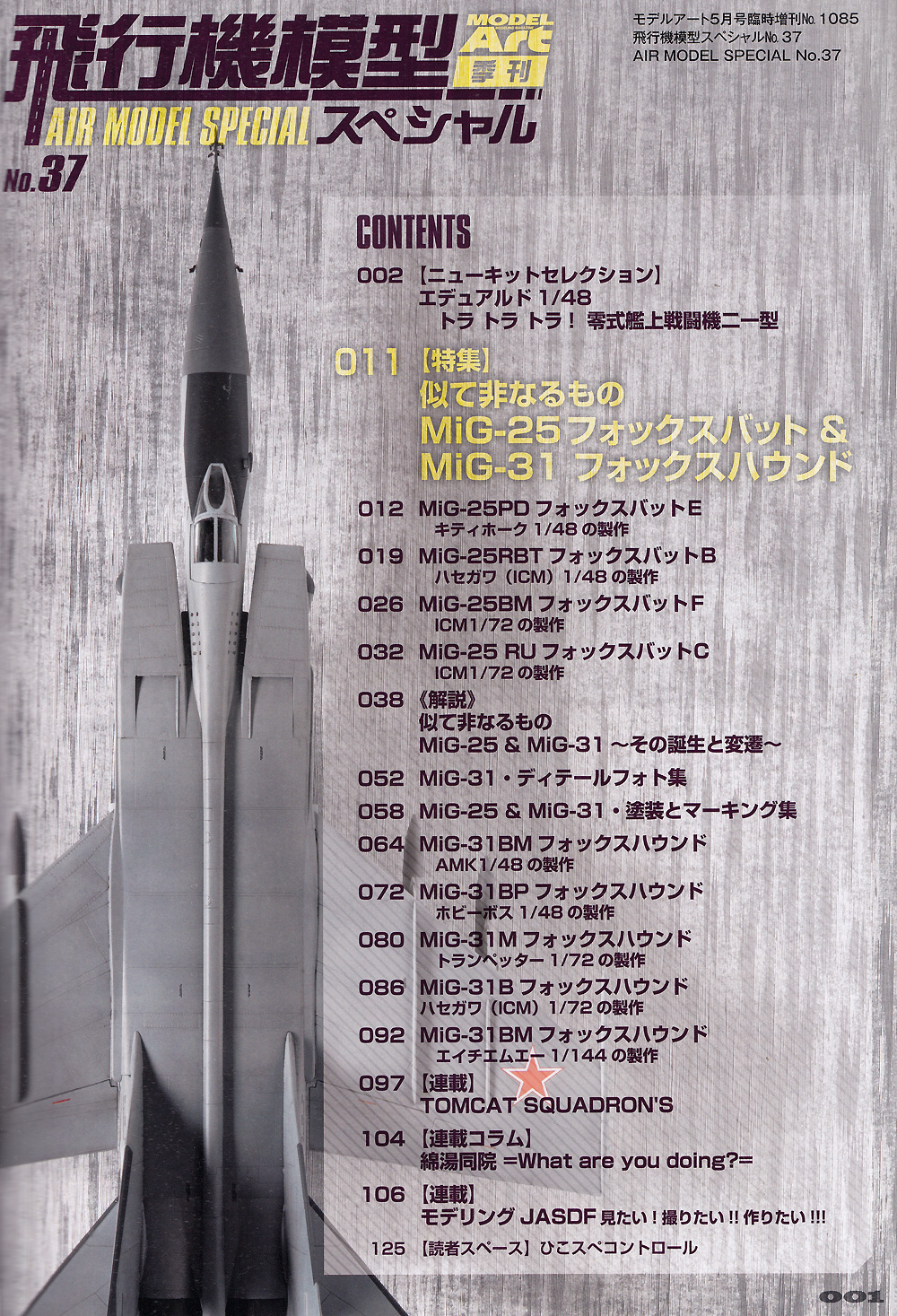 フォックスハウンド　MiG-25　No.37　＆　MiG-31　フォックスバット　似て非なるもの　飛行機模型スペシャル　飛行機模型スペシャル　モデルアート