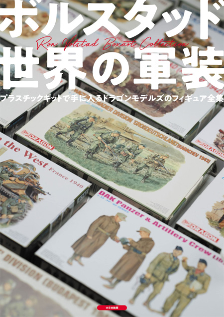 ボルスタッド 世界の軍装 プラスチックキットで手に入るドラゴンモデルズのフィギュア全集 本 (大日本絵画 戦車関連書籍 No.43346) 商品画像