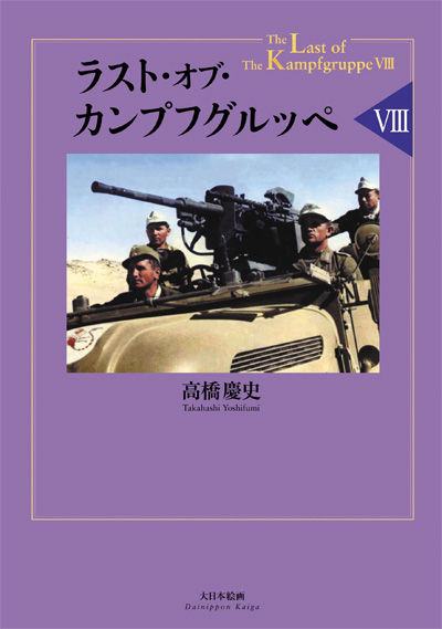 ラスト・オブ・カンプフグルッペ 8 本 (大日本絵画 戦車関連書籍 No.23347-7) 商品画像