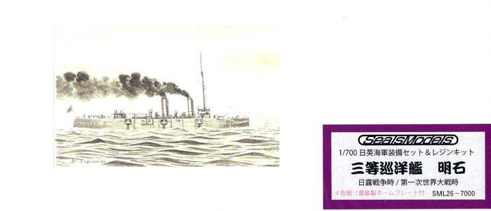日英海軍装備セット + 日本海軍 三等巡洋艦 明石 日露戦争時/第一次世界大戦時 真鍮製ネームプレート付 プラモデル (シールズモデル 1/700 プラスチックモデルシリーズ No.SML-026) 商品画像