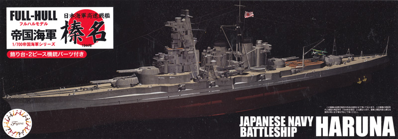 日本海軍 高速戦艦 榛名 フルハルモデル プラモデル (フジミ 1/700 帝国海軍シリーズ No.007) 商品画像
