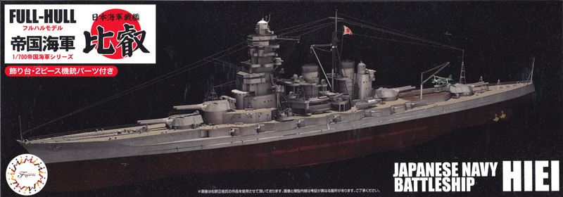 日本海軍 戦艦 比叡 フルハルモデル プラモデル (フジミ 1/700 帝国海軍シリーズ No.013) 商品画像