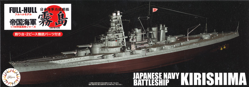 日本海軍 高速戦艦 霧島 フルハルモデル プラモデル (フジミ 1/700 帝国海軍シリーズ No.021) 商品画像