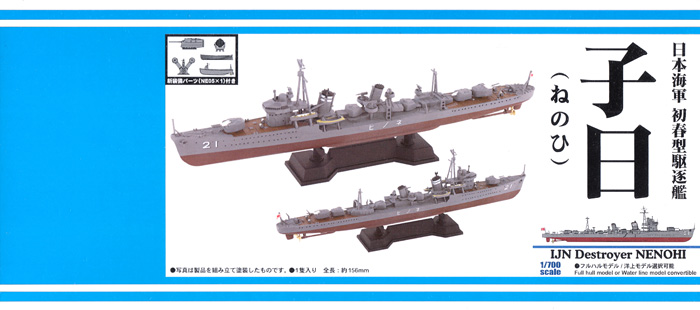 日本海軍 初春型駆逐艦 子日 (ねのひ) プラモデル (ピットロード 1/700 スカイウェーブ W シリーズ No.SPW076) 商品画像