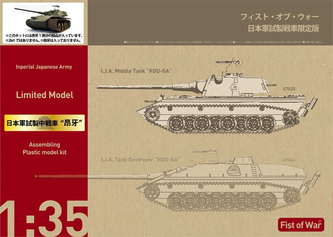 日本軍試製中戦車 昂牙 プラモデル (ロケットモデルズ フィスト オブ ウォー No.47035) 商品画像
