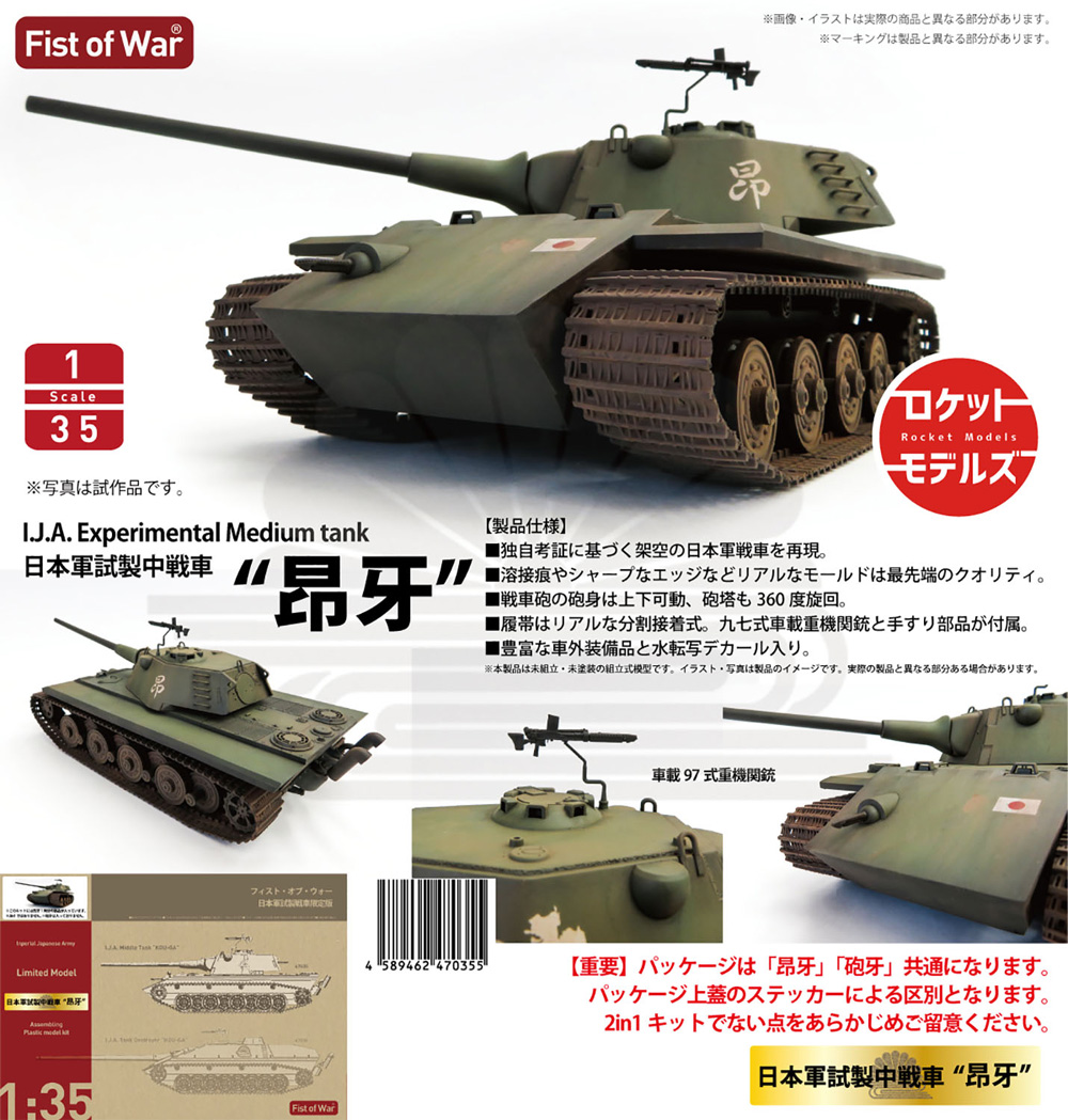 日本軍試製中戦車 昂牙 プラモデル (ロケットモデルズ フィスト オブ ウォー No.47035) 商品画像_1