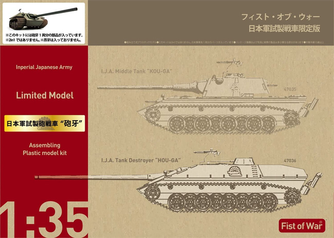 日本軍試製砲戦車 砲牙 プラモデル (ロケットモデルズ フィスト オブ ウォー No.47036) 商品画像