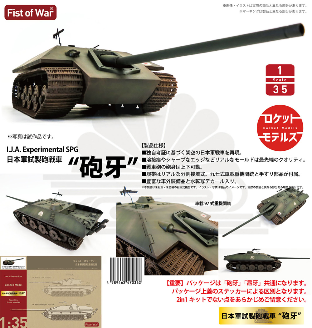 日本軍試製砲戦車 砲牙 プラモデル (ロケットモデルズ フィスト オブ ウォー No.47036) 商品画像_1