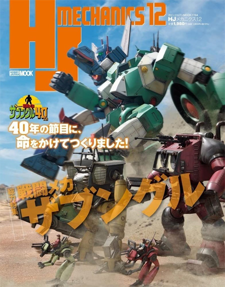 HJ メカニクス 12 雑誌 (ホビージャパン HJメカニクス No.68157-94) 商品画像