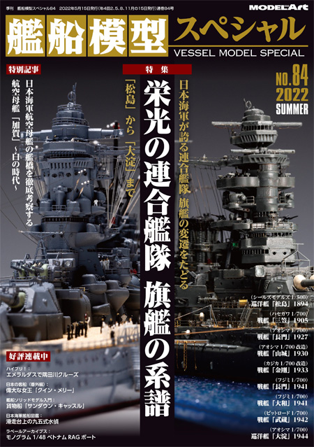 艦船模型スペシャル No.84 栄光の連合艦隊 旗艦の系譜 「松島」から「大淀」まで 本 (モデルアート 艦船模型スペシャル No.084) 商品画像