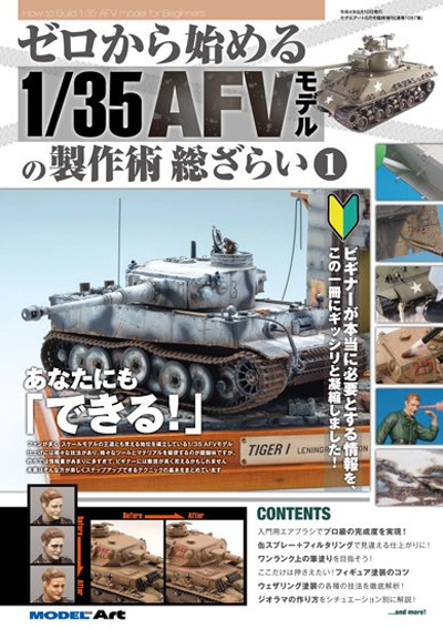 ゼロから始める 1/35AFVモデルの製作術 総ざらい 1 本 (モデルアート 総ざらいシリーズ No.08734-06) 商品画像