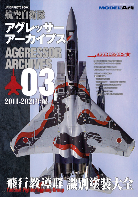 航空自衛隊 アグレッサー アーカイブス 03 2011-2022年編 本 (モデルアート JASDF PHOTO BOOK No.12320-06) 商品画像