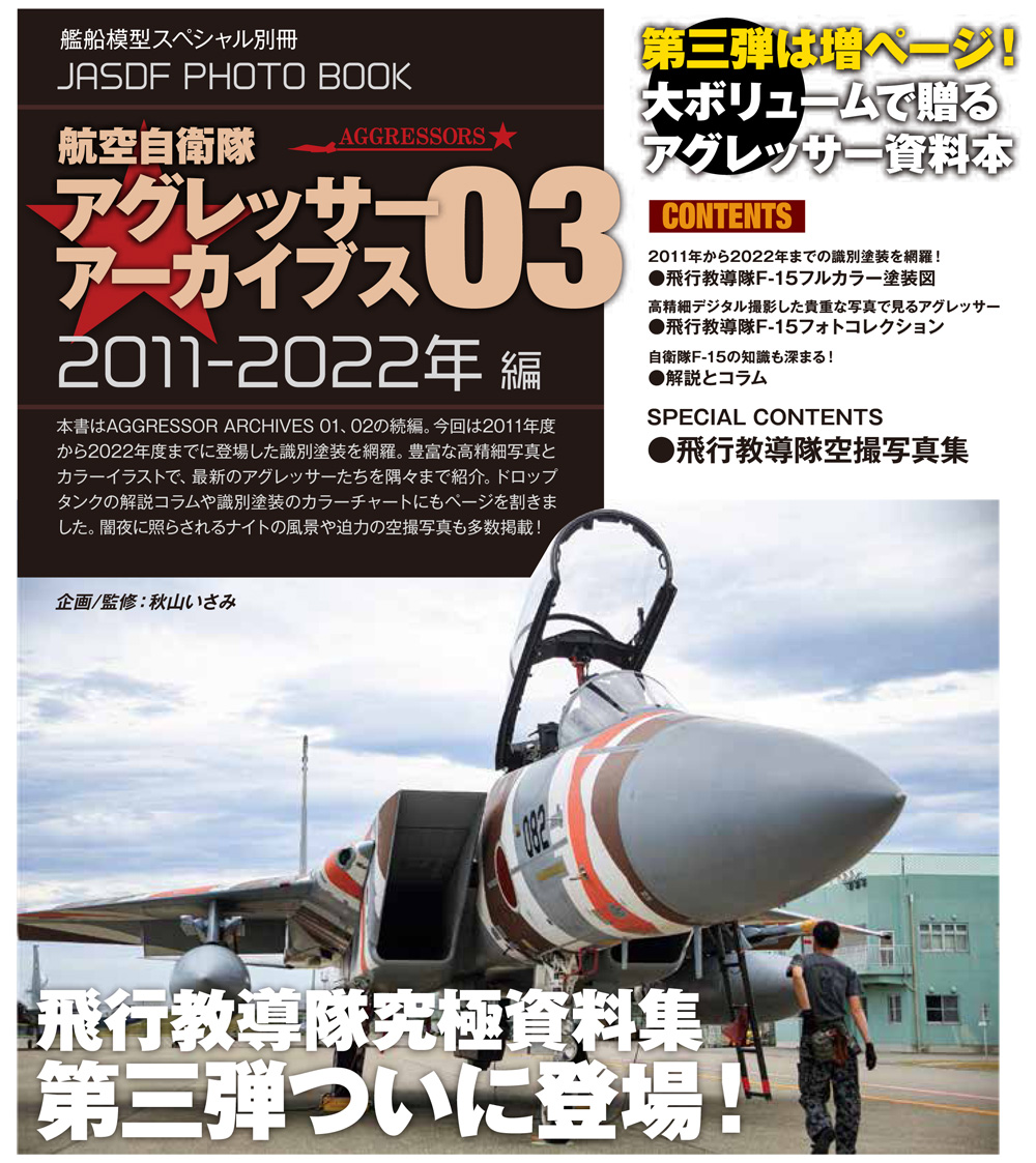 航空自衛隊 アグレッサー アーカイブス 03 2011-2022年編 本 (モデルアート JASDF PHOTO BOOK No.12320-06) 商品画像_2