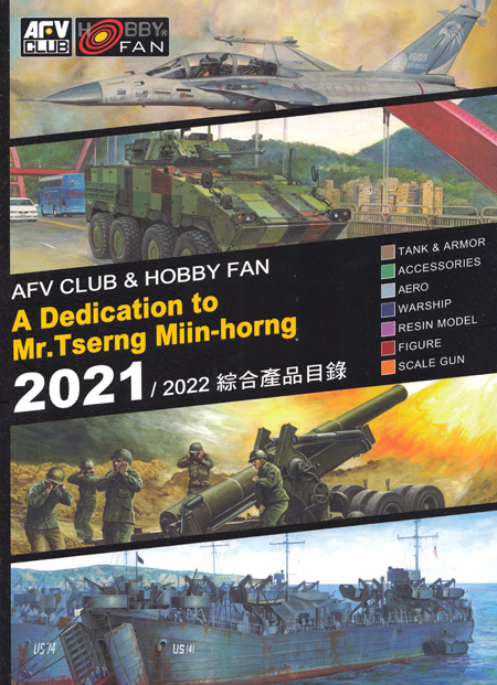AFV CLUB ＆ HOBBY FAN 2021/2022 総合カタログ カタログ (AFV CLUB AFV CLUB カタログ No.TW60100) 商品画像