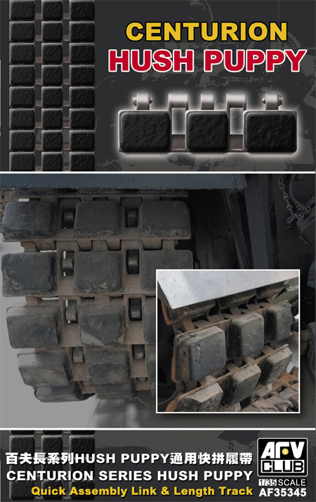 センチュリオン主力戦車用 ハッシュパピー 連結履帯 プラモデル (AFV CLUB 1/35 AFV シリーズ （キャタピラ） No.AF35345) 商品画像