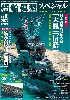 艦船模型スペシャル No.83 日本海軍の装甲空母「大鳳」「信濃」