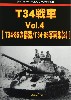 T34戦車 Vol.4 T34-85の構造/T34-85 写真集 2 (グランドパワー 2022年3月号 別冊)