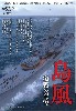 島風 激戦の記憶