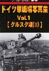 ドイツ軍戦場写真集 Vol.1 クルスク戦 1 (グランドパワー 2022年4月号別冊)