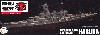日本海軍 高速戦艦 榛名 フルハルモデル