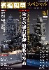 艦船模型スペシャル No.84 栄光の連合艦隊 旗艦の系譜 「松島」から「大淀」まで