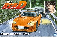 アオシマ 1/24 頭文字D （イニシャルD） 大宮智史 NB8C ロードスター