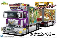 アオシマ ミニデコ NEXT ネオエンペラー (フルトレーラ)