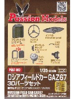 パッションモデルズ 1/35 アクセサリーシリーズ ロシア フィールドカー GAZ67 3Dパーツセット