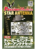 パッションモデルズ 1/35 アクセサリーシリーズ ティーガー&パンター用 スターアンテナセット