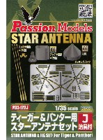 ティーガー&パンター用 スターアンテナセット 治具付