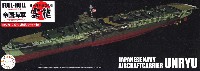 フジミ 1/700 帝国海軍シリーズ 日本海軍 航空母艦 雲龍 フルハルモデル