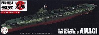 日本海軍 航空母艦 天城 フルハルモデル