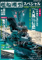 モデルアート 艦船模型スペシャル 艦船模型スペシャル No.83 日本海軍の装甲空母「大鳳」「信濃」