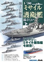 海上自衛隊 1/700 ミサイル護衛艦 総ざらい