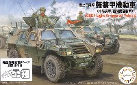 陸上自衛隊 軽装甲機動車 (中隊長車/機関銃搭載車)