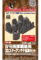 パッションモデルズ 1/35 アクセサリーシリーズ 4号指揮戦車用 3D スターアンテナ基部セット