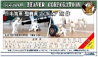 ビーバー・コーポレーション ビーバー オリジナルキット 日本海軍 整備員フィギュア 22体