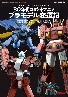 イデオン・ザブングル・ダンバイン 80年代ロボットアニメ プラモデル変遷記