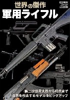 ホビージャパン HOBBY JAPAN MOOK 世界の傑作 軍用ライフル