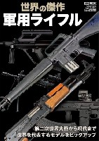 世界の傑作 軍用ライフル