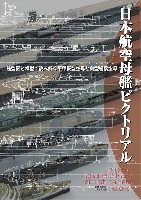 日本航空母艦ピクトリアル 艦型図と模型で読み解く平甲板型空母と島型艦橋空母