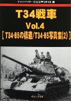T34戦車 Vol.4 T34-85の構造/T34-85 写真集 2 (グランドパワー 2022年3月号 別冊)