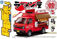 アオシマ 移動販売 ラーメン屋さん